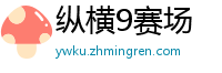 纵横9赛场